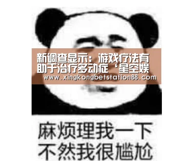 新调查显示:游戏疗法有助于治疗多动症‘星空娱乐’(图1) 星空娱乐