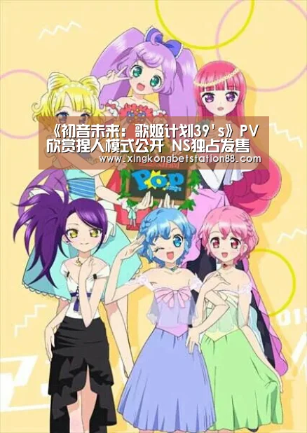 《初音未来:歌姬计划39s》PV欣赏捏人模式公开 NS独占发售在即-星空直播(图1) 星空竞猜